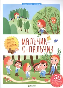 Купить Мальчик-с-пальчик — Фото №1