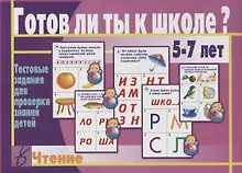 Купить Готов ли ты к школе Чтение Тест. зад. для проверки знаний у детей (5-7л.) (ЗвК) (папка) — Фото №1