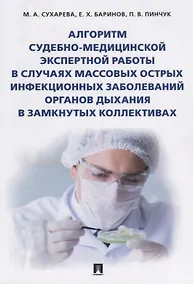Купить Алгоритм судебно-медиц.экспертной работы в случаях массовых острых инфекционных заболеваний органов — Фото №1