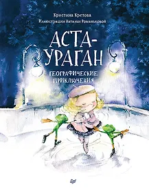 Купить Аста-Ураган. Географические приключения — Фото №1