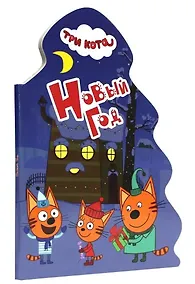 Купить ТРИ КОТА. ВЫРУБКА. ЁЛОЧКА. НОВЫЙ ГОД — Фото №1