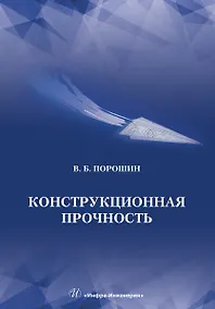 Купить Конструкционная прочность. Учебник — Фото №1