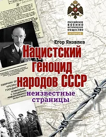 Купить Нацистский геноцид народов СССР: неизвестные страницы — Фото №1