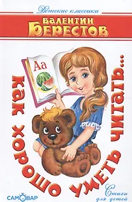 Купить Как хорошо уметь читать — Фото №1