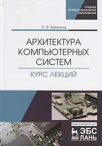 Купить Архитектура компьютерных систем. Курс лекций. Учебное пособие — Фото №1