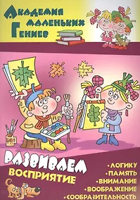 Купить Развиваем восприятие — Фото №1