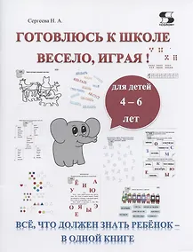 Купить Готовлюсь к школе весело, играя! Всё, что должен знать ребёнок - в одной книге. Для детей 4-6 лет — Фото №1