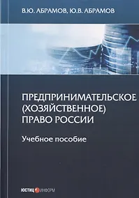 Купить Предпринимательское (хозяйственное) право России. Учебное пособие — Фото №1