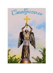 Купить Магнит двусторонний «Ставрополь», 5,5 х 8 см 2309148 — Фото №1