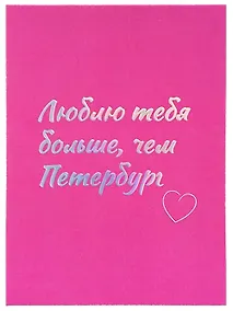 Купить Открытка одинарная СПб Люблю тебя больше, чем Петербург, голографическая — Фото №1