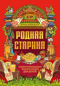 Купить Родная старина: иллюстрированная энциклопедия для детей — Фото №1