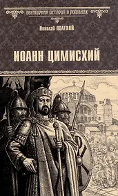 Купить Иоанн Цимисхий — Фото №1