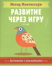 Купить В саду. Активити с наклейками — Фото №1