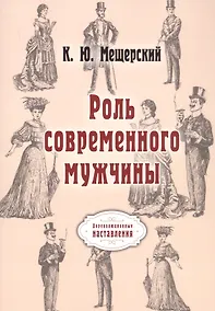 Купить Роль современного мужчины. (репринтное изд.) — Фото №1