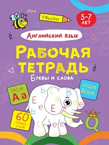 Купить Английский язык. Буквы и слова. Рабочая тетрадь 5-7 лет — Фото №1