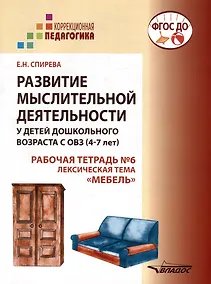 Купить Развитие мыслительной деятельности у детей дошкольного возраста с ОВЗ (4-7 лет). Рабочая тетрадь № 6. Лексическая тема “Мебель”: комплект рабочих материалов для работы с дошкольниками. — Фото №1