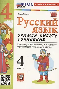 Купить УМК учимся писать сочинение. Русский язык 4 класс, ФГОС к новому учебнику Канакиной В.П., Горецкого В.Г. — Фото №1