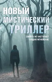 Купить Комплект "Новый мистический триллер" — Фото №1