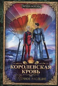 Купить Королевская кровь - 6: Темное наследие (с автографом) — Фото №1