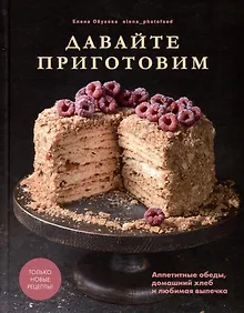 Купить Давайте приготовим. Аппетитные обеды, домашний хлеб и любимая выпечка — Фото №1