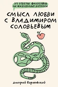 Купить Смысл любви с Владимиром Соловьевым: 79 ответов философов на жизненные вопросы — Фото №1