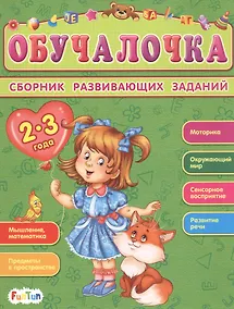Купить Сборник развивающих заданий. 2-3 года — Фото №1
