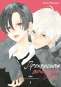 Купить Прекрасная вечерняя луна. Том 1 — Фото №1