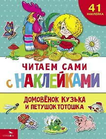 Купить Читаем сами с наклейками. Домовенок Кузька и петушок Тотошка — Фото №1