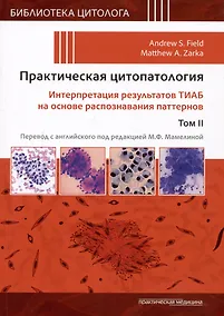 Купить Практическая цитопатология. Интерпретация результатов ТИАБ на основе распознавания паттернов.Т II — Фото №1