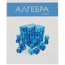 Купить Тетрадь предметная в клетку Listoff, "Простая наука. Алгебра", 48 листов — Фото №1