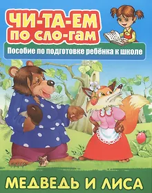 Купить Медведь и Лиса. Пособие по подготовке ребенка к школе — Фото №1