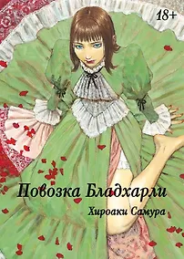 Купить Повозка Брэдхёрли. (Bradherley no Basha / Повозка Бладхарли). Манга — Фото №1