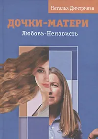 Купить Дочки-матери. Любовь-ненависть — Фото №1