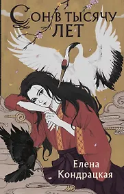 Купить Сон в тысячу лет — Фото №1