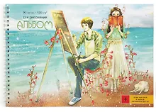 Купить Альбом для рисования Listoff, "Художник и муза", А4, 30 листов, на гребне — Фото №1