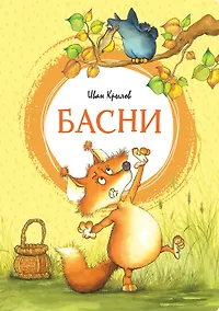 Купить Басни — Фото №1