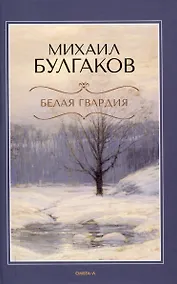 Купить Белая гвардия. — Фото №1