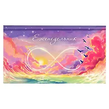 Купить Планинг недат. 165х90 64 л "БЕСКОНЕЧНОСТЬ" карманный, тв.переплет, мат.ламинация, выб.УФ-лак, офсет — Фото №1