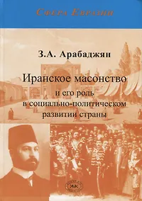 Купить Иранское масонство и его роль в социально-политическом развитии страны — Фото №1