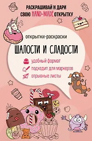 Купить Шалости и сладости. Открытка-раскраска — Фото №1