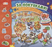 Купить За покупками! — Фото №1