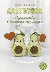 Купить Амигуруми. Путешествие в волшебный мир игрушек — Фото №1