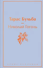 Купить Тарас Бульба: повести — Фото №1