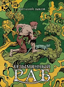 Купить Безымянный раб — Фото №1