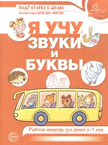 Купить Я учу звуки и буквы. Рабочая тетрадь для детей 5–7 лет. ФГОС ДО. ФОП ДО — Фото №1
