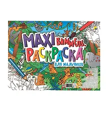 Купить МАКСИ-ВИММЕЛЬ РАСКРАСКА. ДЛЯ МАЛЬЧИКОВ — Фото №1