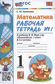 Купить Математика. 1 класс. Рабочая тетрадь №1. К учебнику М.И. Моро, С.И. Волковой, С.В. Степановой "Математика. 1 класс. В 2-х частях. Часть 1" (М. Просвещение) — Фото №1