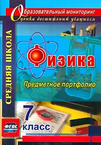 Купить Физика. 7 класс. Предметное портфолио. ФГОС — Фото №1