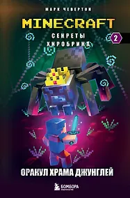 Купить Секреты Хиробрина. Книга 2. Оракул Храма джунглей — Фото №1