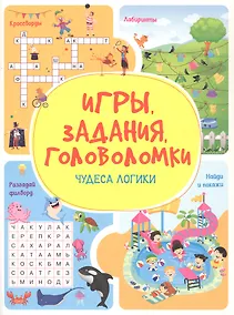 Купить Игры. Задания. Головоломки. Чудеса логики — Фото №1